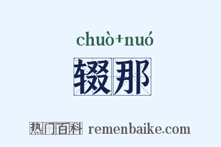 辍那是什么意思的图片